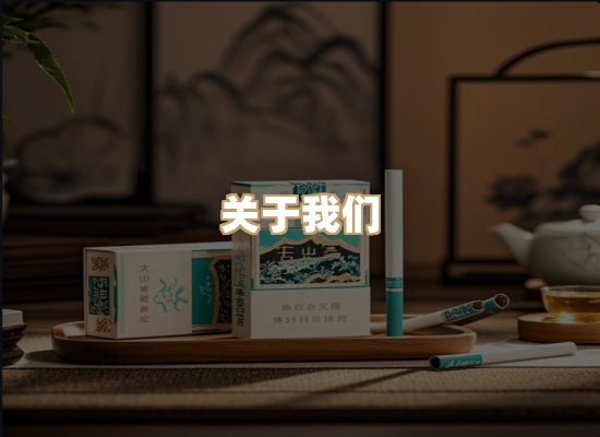 关于雪顿香烟批发